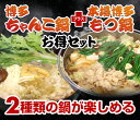 【送料無料】博多もつ鍋 & 博多ちゃんこ鍋 お得セット(合計約4人分/野菜なし)ミンチ・スープ・もつ・スープ・薬味1・麺2※北海道・沖縄は別途送料かかります。【あす楽】