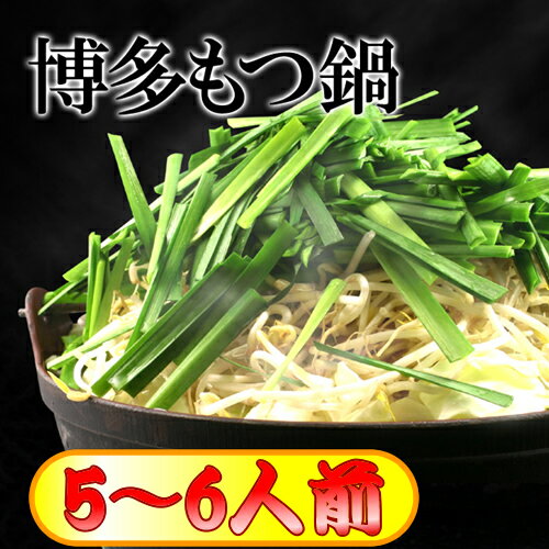 【送料無料】博多どすこい「もつ鍋セット 野菜付」5〜6人分 ちゃんぽん麺3玉 おまけ！★※…...:ratsnest:10000535