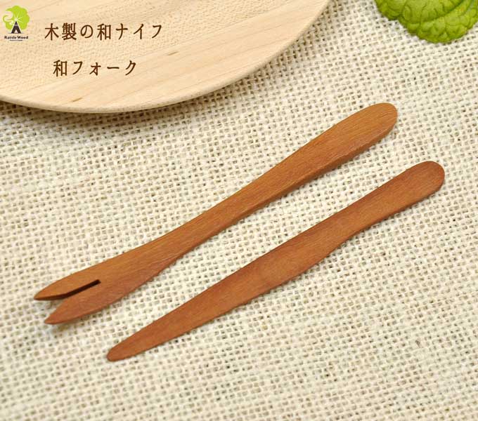 【メール便対応】送料160円 Wood`n 和菓子 楊枝 ナイフ フォーク 木製 フルーツ…...:rattlewood:10000438