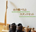 天然木靴べらとスタンドセット 木製 天然木 インテリア ナチ...