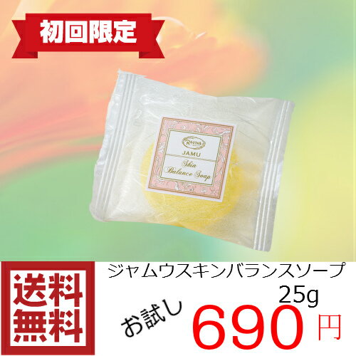 『25g』お試し&旅行用☆ジャムウスキンバランスソープ　デリケートゾーンソープ ジャムウソープ 敏感肌の保湿石鹸 脱毛除毛後の肌荒れ 妊娠線予防 ジャムウ石鹸 ジャウムソープ ジャウム石鹸 ジャムゥ ジャムウ石けん ジャムゥ石鹸 ハーバルソープ 脇 ワキ