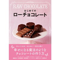 【書籍】【この本だけで購入、送料160円込み】はじめてのローチョコレート《お買物合計10,000円以上で送料無料!》☆
