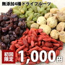 【他の商品と同梱用】4種類のミックスドライフルーツ 250g...