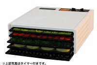 エクスカリバー社ディハイドレーター(5段トレイ)タイマー無し(ホワイト)