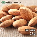 オーガニック・アーモンド(生) 1kg 有機JAS認証 無塩...