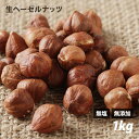 皮付ヘーゼルナッツ(生) 1kg トルコ産 無塩 無油 無添...