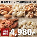 【送料無料】5種類の生ナッツ食べ比べセット 各250g 生ア...