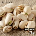 ピスタチオ(生) 1kg アメリカ産 無塩 無油 無添加 ロ...
