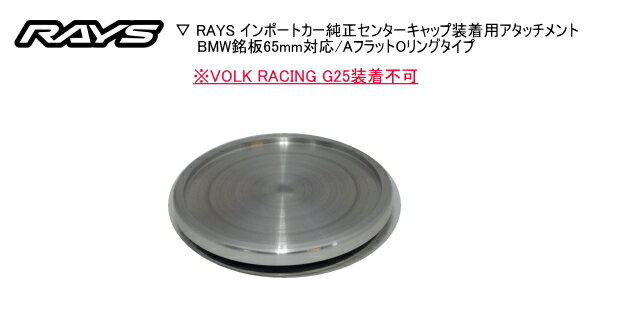 【正規品】レイズ RAYS レイズホイール・インポートカー純正センターキャップ装着用アタッチメントBMW銘板65mm対応/AフラットOリングタイプVOLK RACING G25装着不可