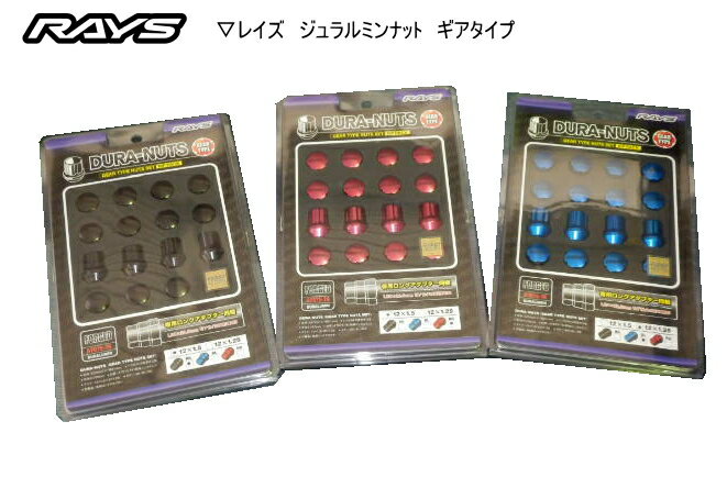 【正規品】<strong>レイズ</strong> <strong>RAYS</strong> ホイールナット ロックナット ギアタイプ ジュラルミンナットセット 4H車用