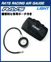 ☆正規品☆日本製☆RAYS(レイズ)/RAYS GEARレーシングエアゲージ ライト