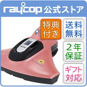 ポイント10倍楽天企画！花粉対策に！レイコップ SMART [スマート] サーモンピンク raycop ※おまけ好評！⇒レビューで標準フィルタープレゼント ★ふとんベッド布団ダニ掃除機クリーナー BK-200JPP★パワフルたたき＋UV（紫外線）＋吸引、ダニ、花粉、アレル物質を除菌★世界24ケ国で80万台以上売れているベストセラー