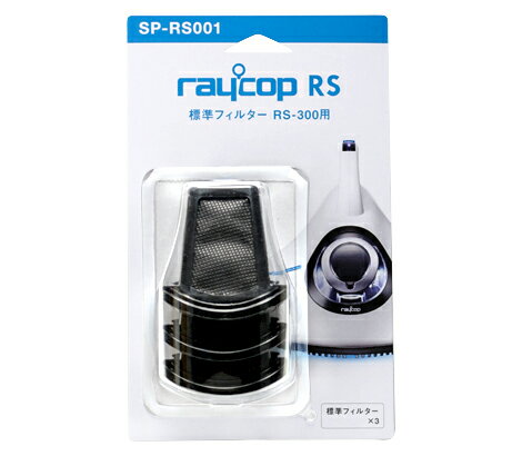 【メーカー公式ストア】【送料無料】レイコップ　標準フィルター（3コ入） RS-300用★ …...:raycop:10000042