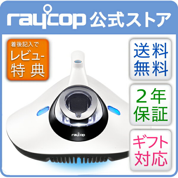 【メーカー公式ストア2年保証！】【送料無料！】レイコップ LITE[ライト]ホワイト raycop 0824楽天カード分割　ふとん ベッド ハウスダスト プレゼント ギフト ダニ 掃除機 布団クリーナー RE-100JWH【ギフト包装対応商品】