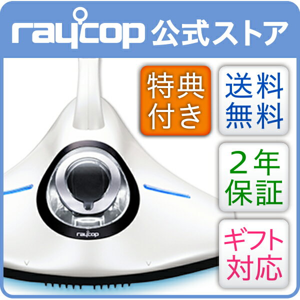 レイコップ RS [アールエス]パールホワイト raycop ※おまけ好評！⇒レビューで標準フィルタープレゼント★ ふとん ベッド 花粉 ダニ 掃除機 布団クリーナー RS-300JWH干すより、キレイ！大ヒット商品「レイコップ」新作モデル！花粉、ハウスダスト対策に！