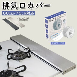 【P5倍！防カビテープ付！2サイズ】排気口カバー <strong>60cm</strong> フラット 排気口カバー 75cm ステンレス グリルカバー コンロカバー ガス IH コンロ コンロ 隙間 テープ スリム 油はねガード 排気構カバー 油はねカバー フラット <strong>ガスコンロ</strong> ブラック シルバー