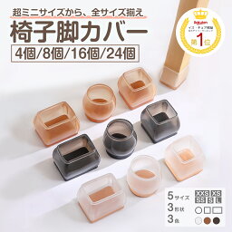 【200円クーポン有】<strong>椅子脚カバー</strong> 16個セット 4脚分 SSサイズ Sサイズ 椅子 足 脚カバー 椅子脚キャップ 椅子 足 カバー 椅子足カバー シリコン イス 脚キャップ イス 足カバー チェアソックス 床保護 4個 8個 16個 24個丸型正方形<strong>長方形</strong>丸脚 角脚 騒音防止 椅子 傷防止