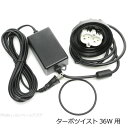 カミハタ ターボツイスト T-T 36W 電源コード(Oリング付き) 【在庫あり】