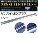 ゼンスイ LEDプラス 90cm シャインニングブルー【お取り寄せ】