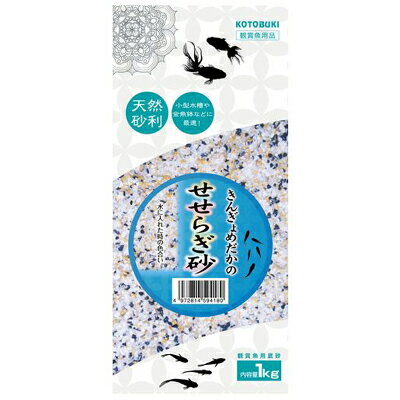 コトブキ きんぎょめだかのせせらぎ砂 1Kg【在庫有り】-