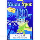 ポゴナクラブ 保温球 NEW ムーンスポット100W 【在庫有り】