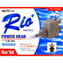 カミハタ パワーヘッドポンプ Rio+リオプラス 50 50...