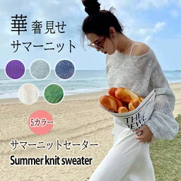 【期間限定：クーポン&2点で1枚1380円！】 春夏 レディース トップス　華奢見せサマー<strong>ニット</strong> <strong>ニット</strong>セーター トップス オフショル ショート丈 長袖 肌魅せ 肩出し 透け感アイテム パープルホワイト グリーン グレー ブルー カジュアル 体型カバー●5707●