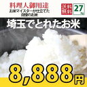 【あす楽対応☆とれたて】 埼玉 でとれたお米 白米 27kg 【玄米30kgを精米】 【あす楽_土曜営業】 【送料無料】 北海道、九州、沖縄、四国、その他一部地域を除く 【精米無料】