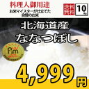 【あす楽対応☆29年産】 北海道産 ななつぼし 10kg(5...