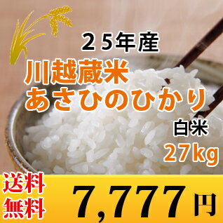  25年産　川越蔵米　あさひのひかり　玄米30kgを精米して白米27kgをお届け　あす楽対応　  北海道、九州、沖縄、四国、その他一部地域を除く。　精米無料。