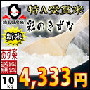 【特A 受賞】新米 30年産 埼玉県産彩のきずな 10kg(...