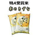 【特A 受賞】 30年産 埼玉県産彩のきずな 10kg(5k...
