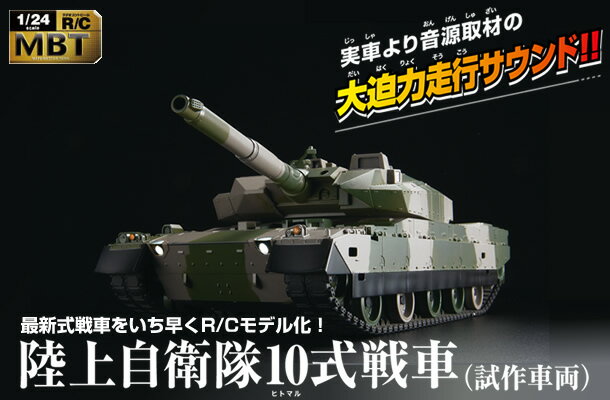 CCP/1/24 MBT 陸上自衛隊10式戦車　40MHz【30％オフ】