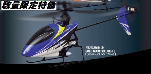 【基本送料無料】（38％オフ）ハイテック/電動ヘリコプター　SOLOMAXX　V3　ブルー（ソロマックスV）