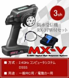 【基本送料無料】サンワ/MX-V 2.4GHz(PC/RX-37W付/防水）3チャンネルプ…...:rc-yumekuukan:10022826
