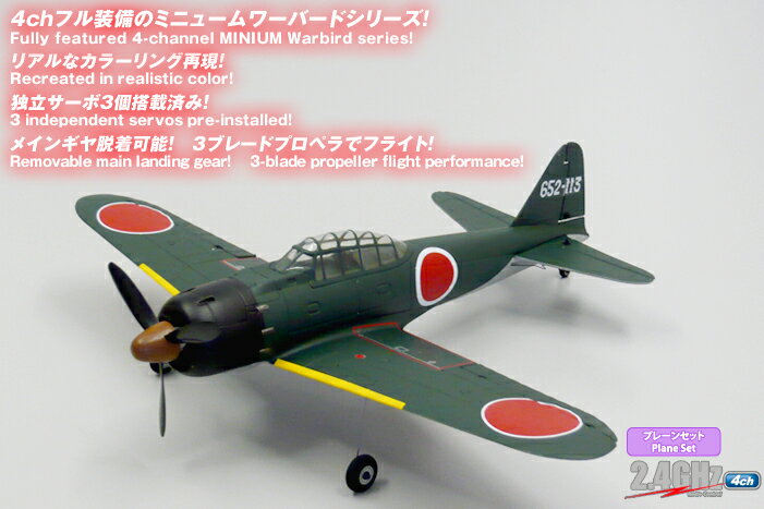 【基本送料無料】京商/ミニューム WARBIRD A6M5 ZERO プレーンセット