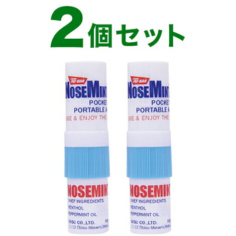 ノーズミント(NOSEMINT)2個セット 鼻づまり 花粉 花粉症 爽快 すっきり 日本正規品 受験 勉強 眠気覚まし 眠気対策 リフレッシュ 鼻 スッキリ ヤードム(代引不可)【クロネコDM便】【ポイント10倍】【送料無料】【smtb-f】