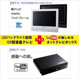 ブルードット パーソナルデジタルテレビ(ブラック)+ネットテレビボックス BTV-1010K+BCT-10 液晶テレビ(代引き不可)