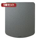 【5個セット】サンワサプライ シリコンマウスパッド MPD-OP56GYX5 MPD-OP56GYX5 パソコン(代引不可)【送料無料】