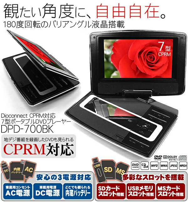 Dioconnect CPRM対応7インチポータブルDVDプレーヤーDPD-700BK【送料無料】【RCPmara1207】【FS_708-5】