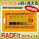 ラドフィット RADFit 携帯型放射線累積線量計 Type C XTSafety 放射能測定器 カード 日本正規流通品ラドフィット RADFit 携帯型放射線累積線量計