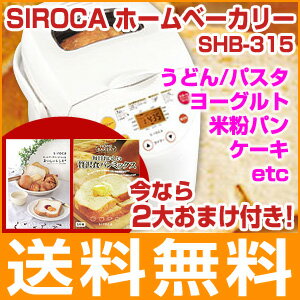 ホームベーカリー 餅 シロカ SIROCA SHB-315 米粉 うどん パスタ ケーキ ヨーグルト【送料無料】【HLS_DU】【Aug08P3】