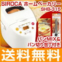 ホームベーカリー 餅 シロカ SIROCA SHB-315 米粉 うどん パスタ ケーキ ヨーグルト ホ-ムベ-カリ- ホームベーカリー シロカ SIROCA SHB-315 パン焼き機 もちつき 餅つき機 米粉