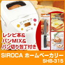 ホームベーカリー 餅 シロカ SIROCA SHB-315 米粉 うどん パスタ ケーキ ヨーグルト ホ-ムベ-カリ- ホームベーカリー シロカ SIROCA SHB-315 パン焼き機 もちつき 餅つき機 米粉