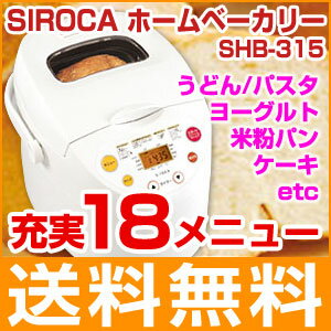 ホームベーカリー 餅 シロカ SIROCA SHB-315 米粉 うどん パスタ ケーキ ヨーグルトホームベーカリー シロカ SIROCA SHB-315 パン焼き機 もちつき 餅つき機 米粉