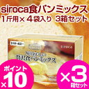 食パンミックス パンミックス siroca 贅沢食パンミックス ホームベーカリー SHB-MIX1000 4斤×3セット ベーカリー用【HLS_DU】