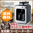 siroca シロカ STC-401 全自動コーヒーメーカー 全自動コーヒーマシン オートコーヒーメーカー 挽きたてコーヒー コーヒー豆 粉 ドリップコーヒー コーヒーメーカー STC401【送料無料】【ポイント10倍】