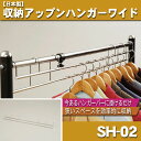 【日本製】収納アップハンガーワイド【あす楽対応】【