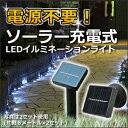 LED球60灯ソーラー充電式イルミネーションライト　ホワイト発光【送料無料】