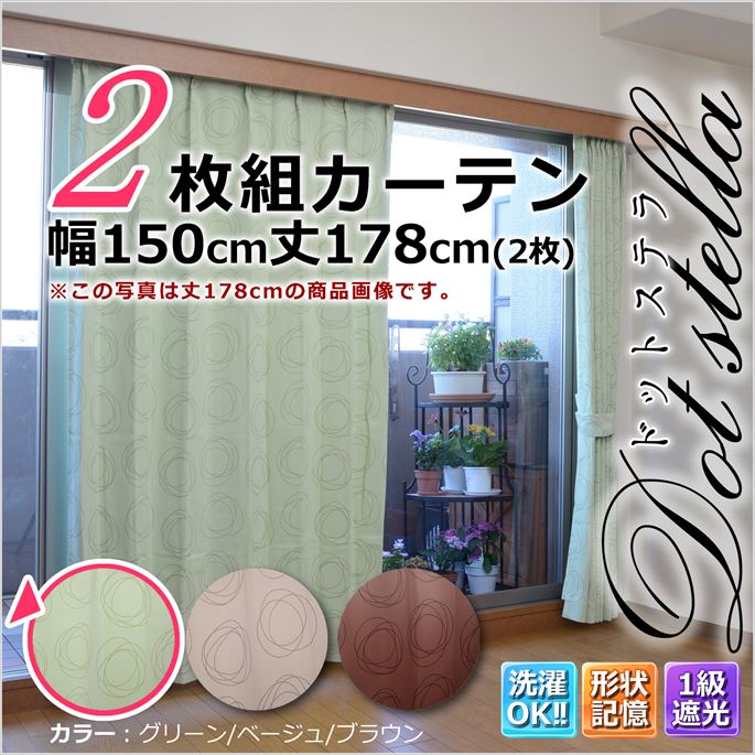 1級遮光・形状記憶カーテン2枚組 ドットステラ 幅150丈178 グリーン【ポイント10倍…...:rcmd:30245869